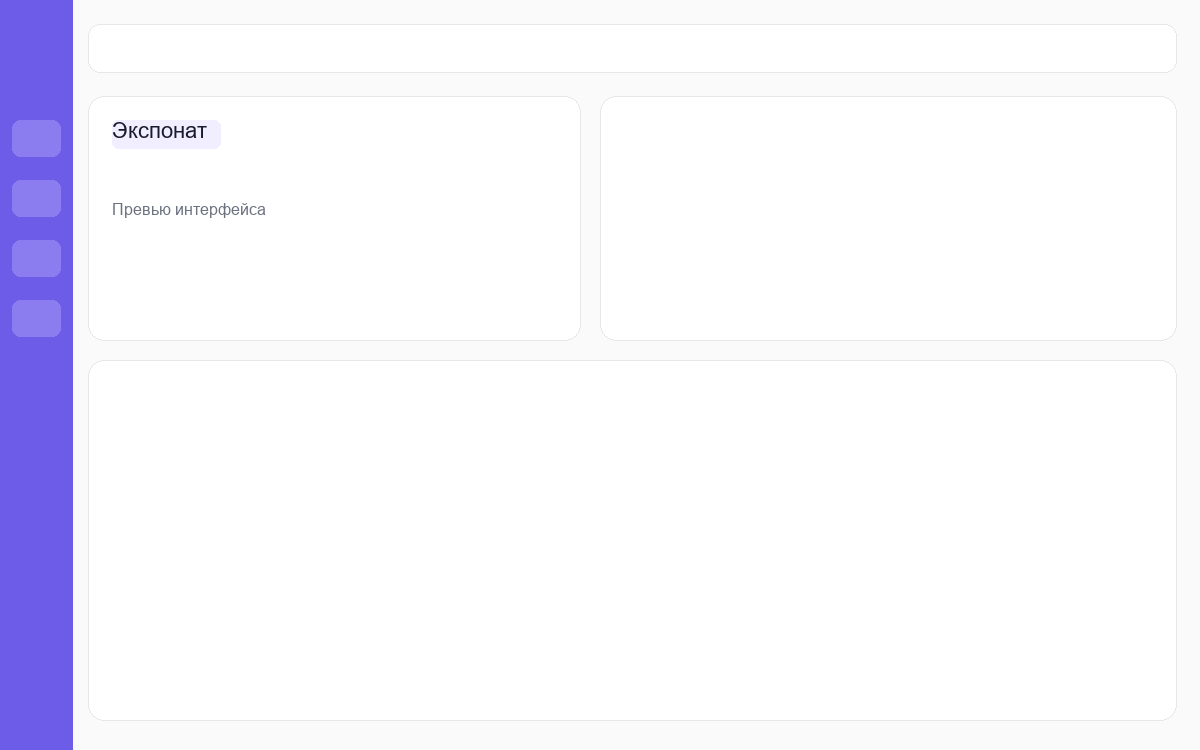 Интерфейс Экспонат: дашборд выставки